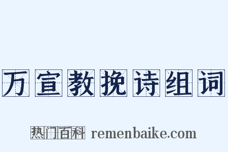万宣教挽诗组词是什么意思的图片